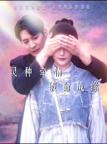 灵种牵情,破命成缘封面