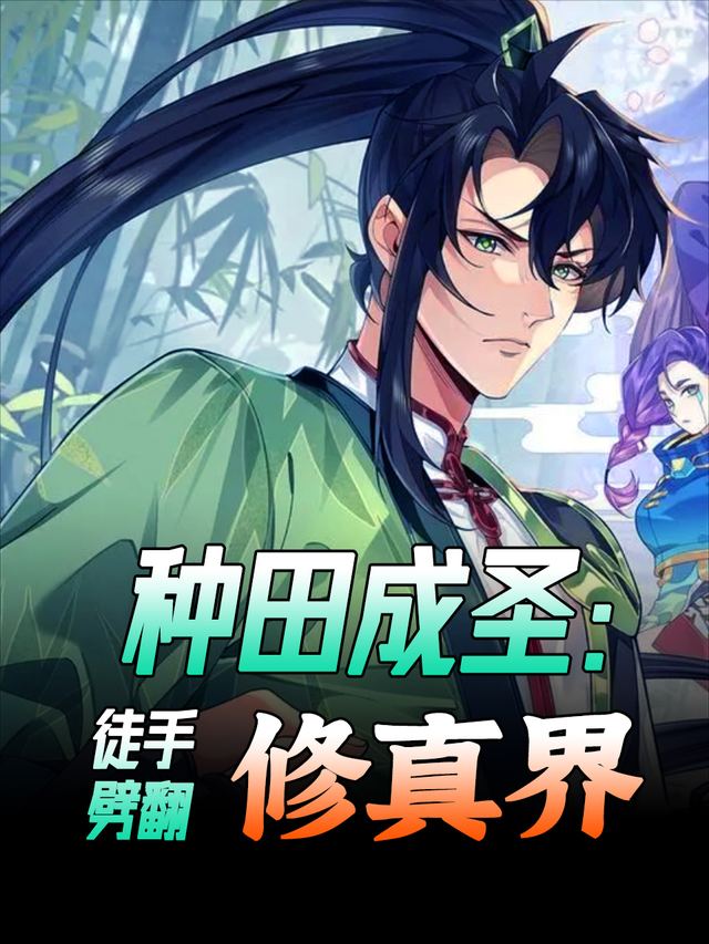 种田成圣:徒手劈翻修真界封面