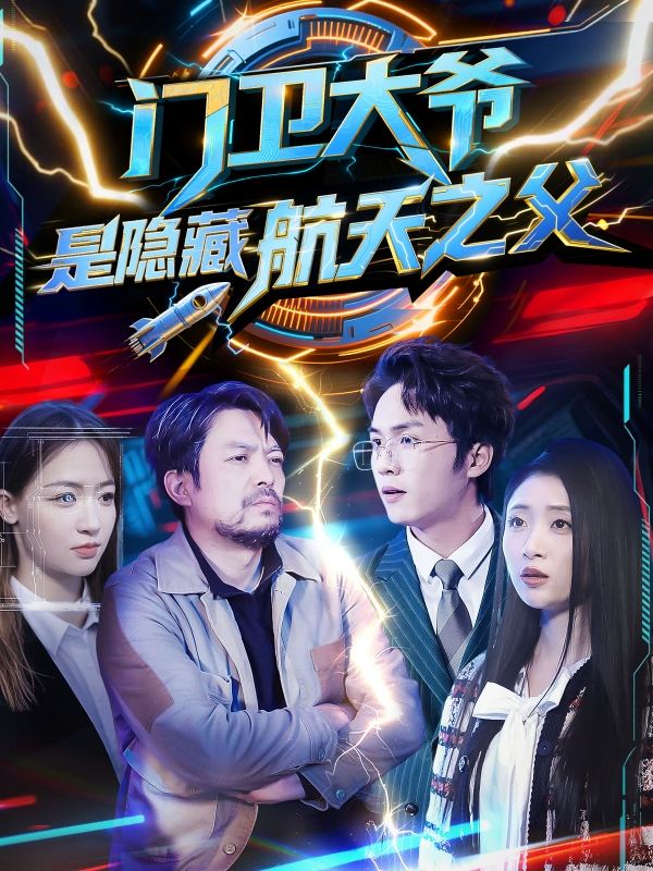 门卫大爷是隐藏航天之父封面