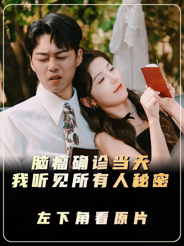 脑瘤确诊当天,我听见所有人秘密封面
