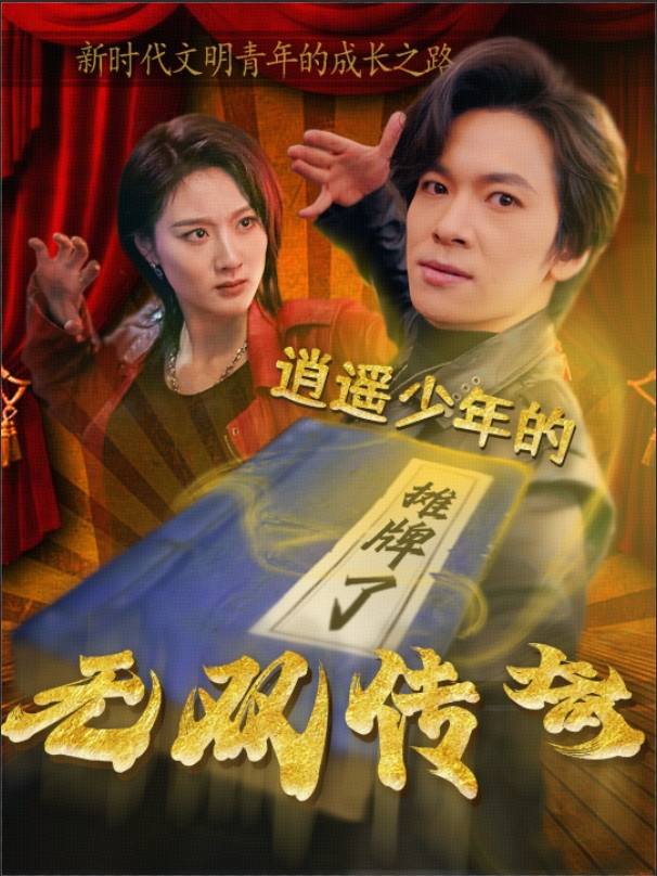 逍遥少年的无双传奇封面