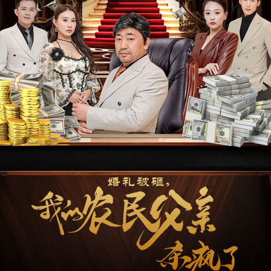 婚礼被砸,我的农民父亲杀疯了封面