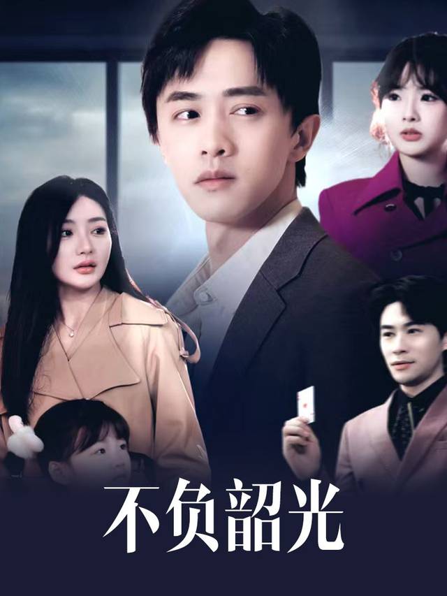 不负韶光封面