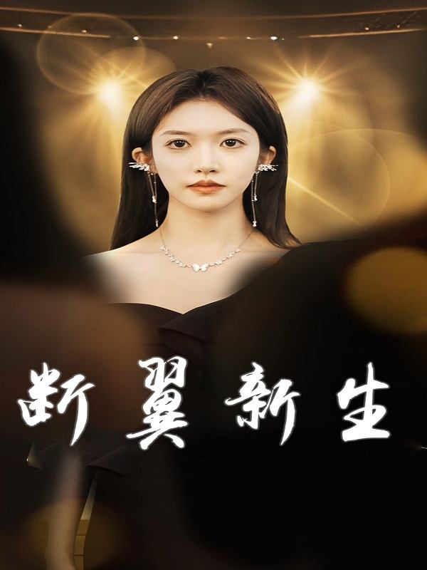 断翼新生封面
