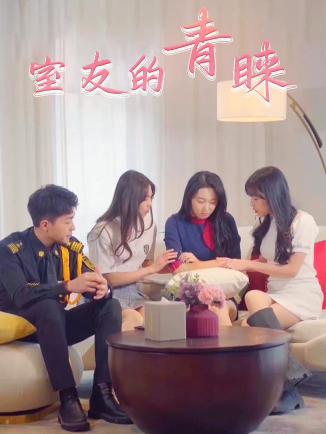 室友的青睐封面