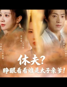 休夫?睁眼看看谁是太子亲爹!封面