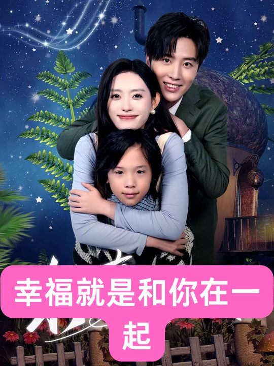幸福就是和你在一起封面