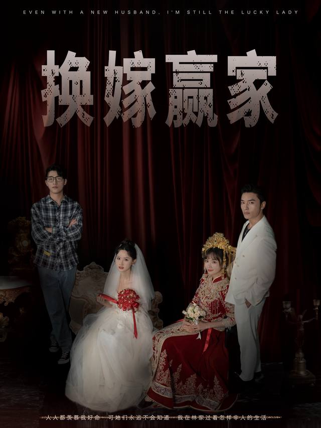 换嫁赢家封面