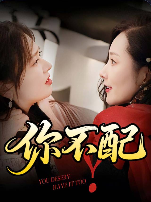 你不配封面