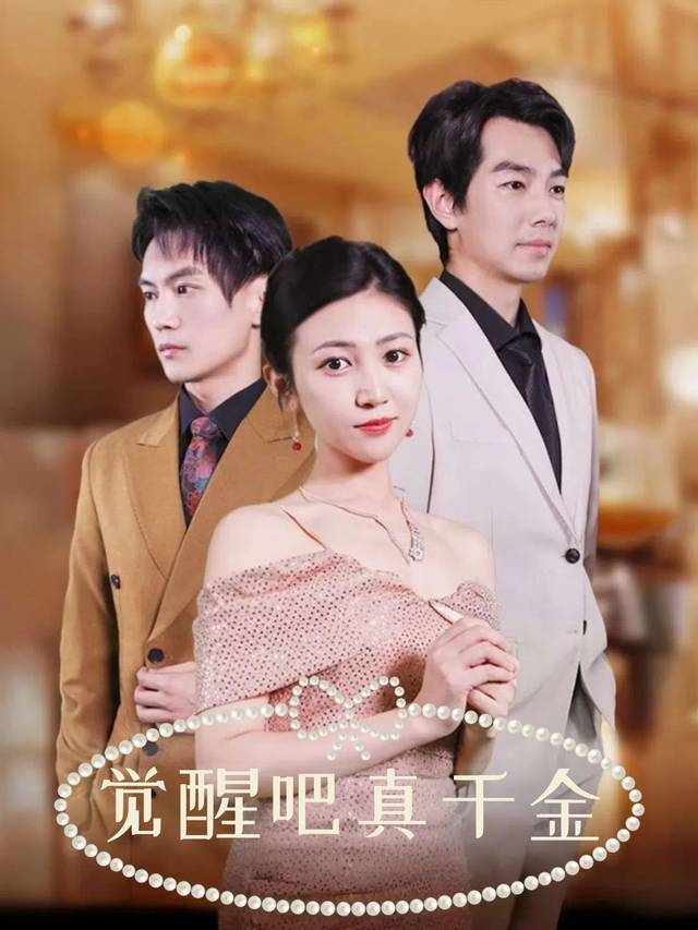 觉醒吧真千金封面