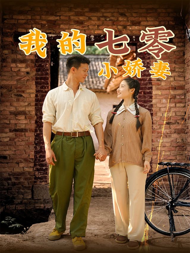我的七零小娇妻封面