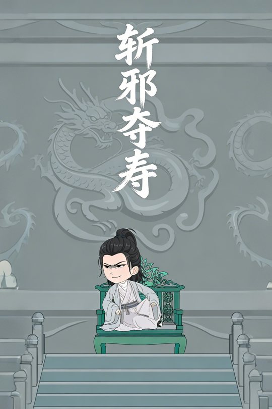 斩邪夺寿封面