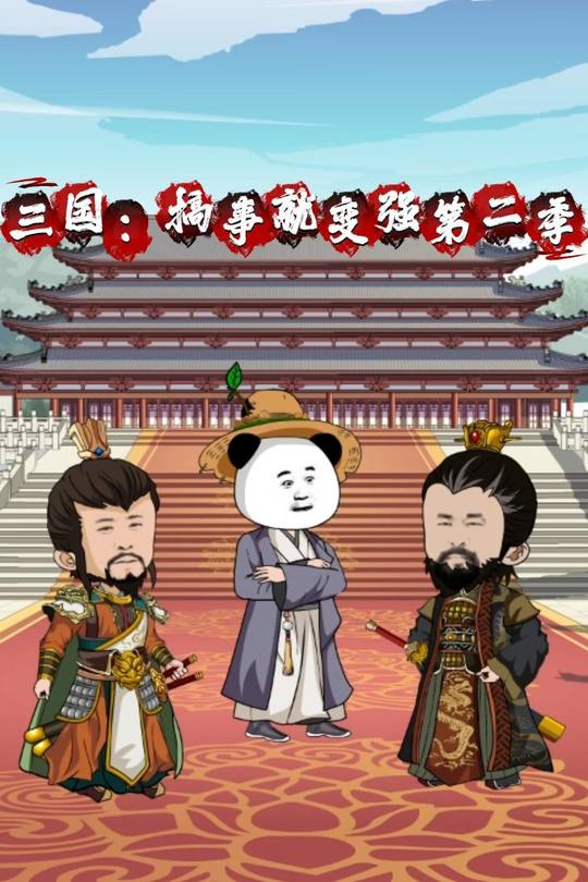 三国 :搞事就变强第二季封面