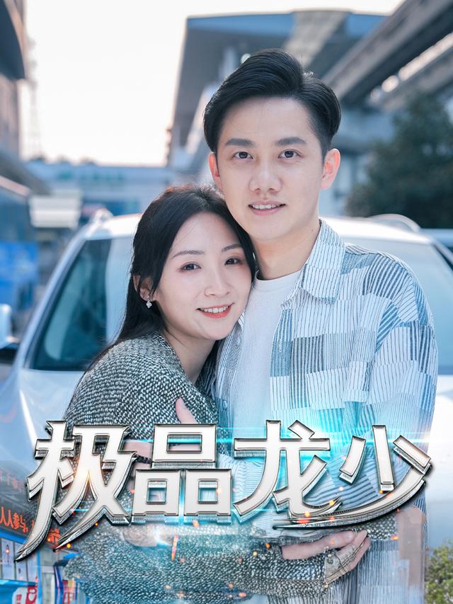 龙少逆袭归来.封面