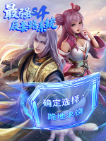 最强反套路系统 第四季封面