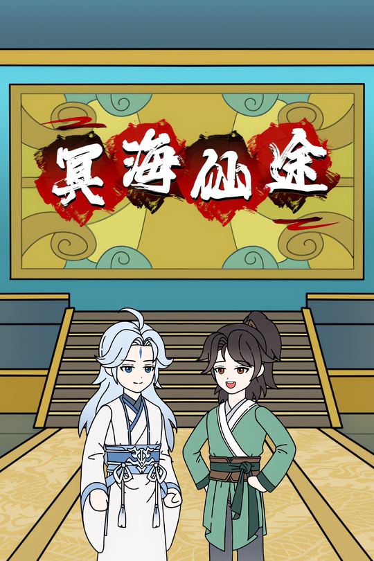 冥海仙途封面