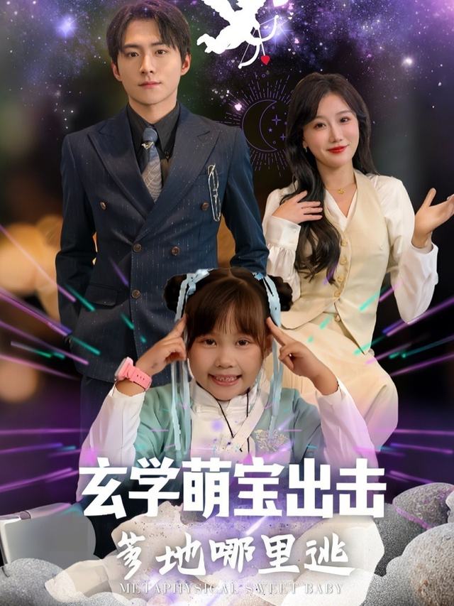 玄学萌宝出击爹地哪里逃封面