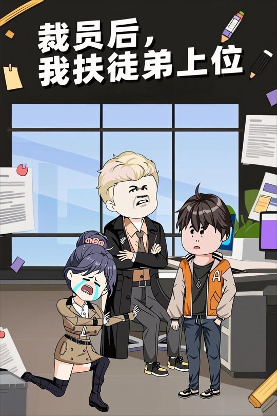 裁员后,我扶徒弟上位封面
