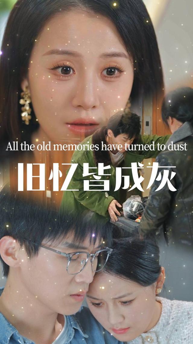 旧忆皆成灰封面