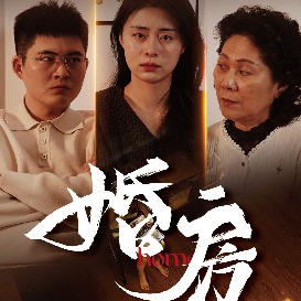 婚·房封面