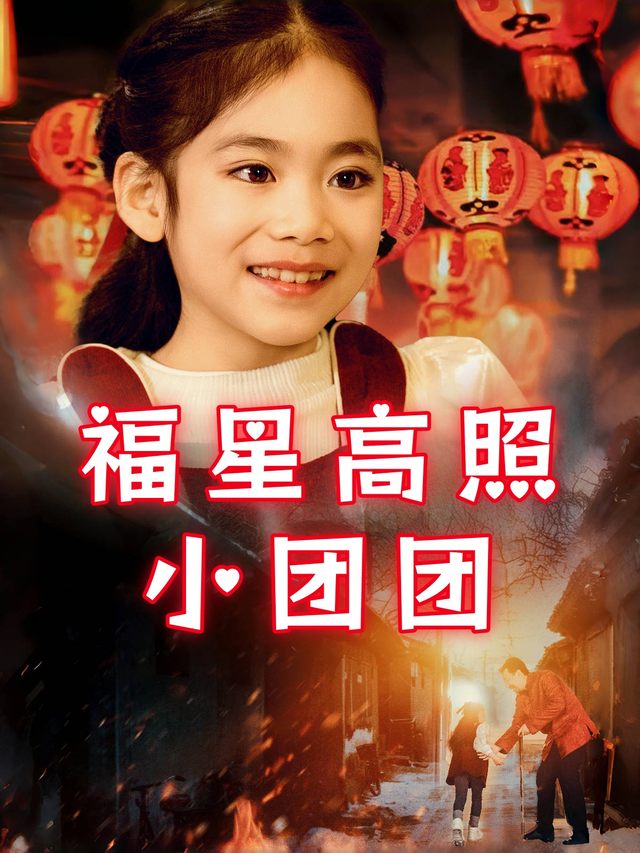福星高照小团团封面