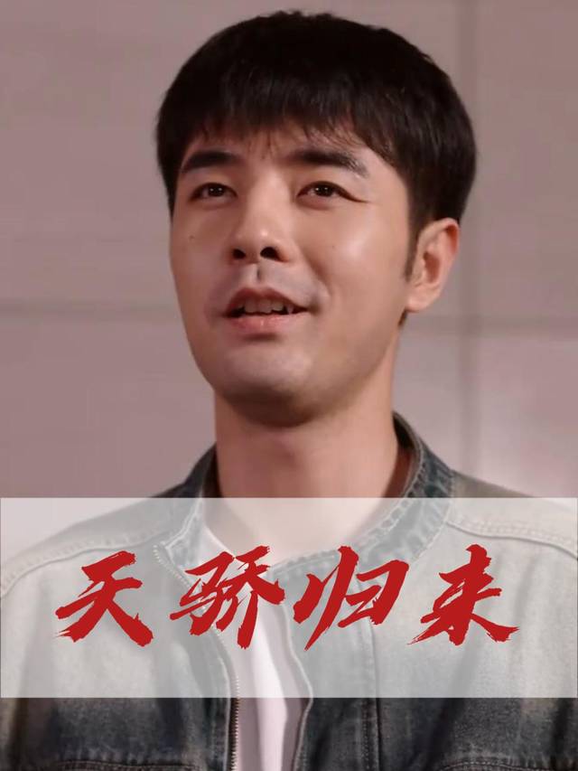 天骄归来封面
