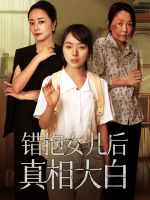 错抱女儿后真相大白封面