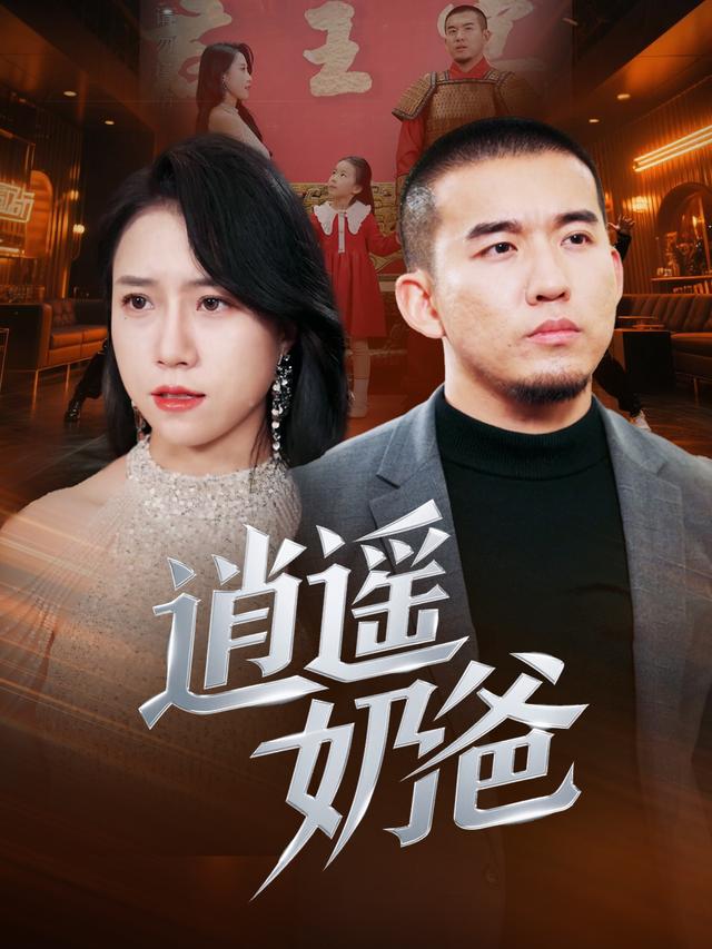 逍遥奶爸封面