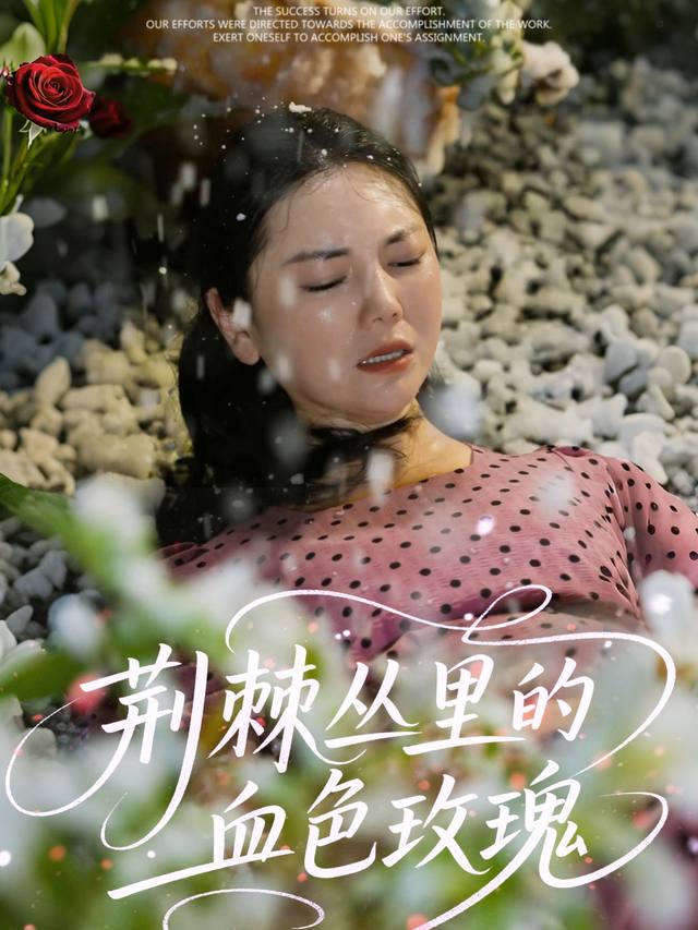 荆棘丛里的血色玫瑰封面