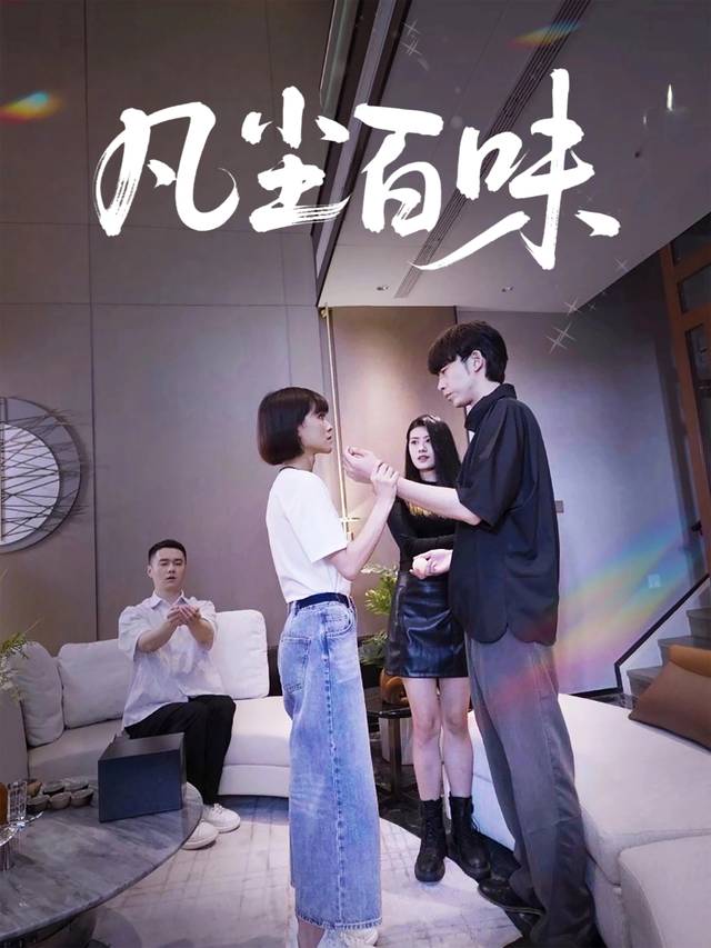 凡尘百味封面