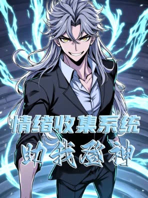 情绪收集系统,助我登神封面