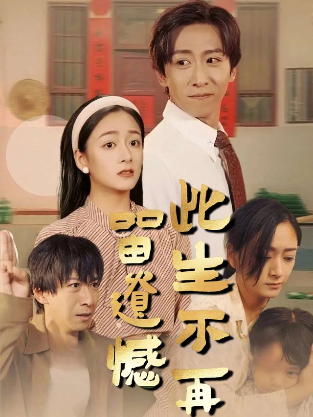 此生不再留遗憾封面