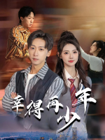 幸得再少年封面
