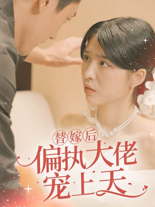 替嫁后,偏执大佬宠上天封面