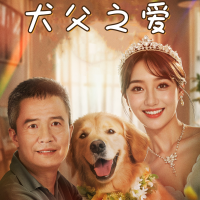 犬父之爱封面