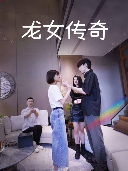 龙女传奇封面