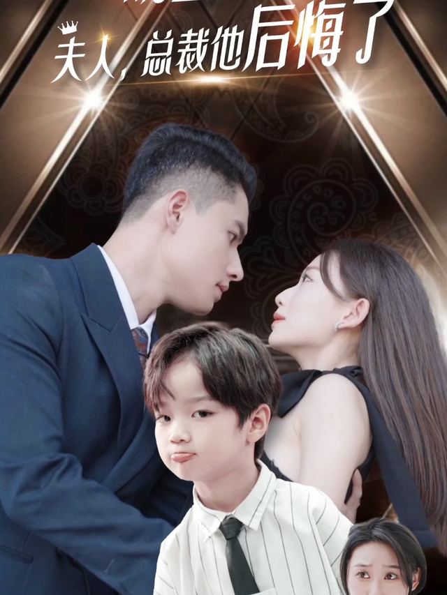 萌宝牵红线:前妻,求复婚封面