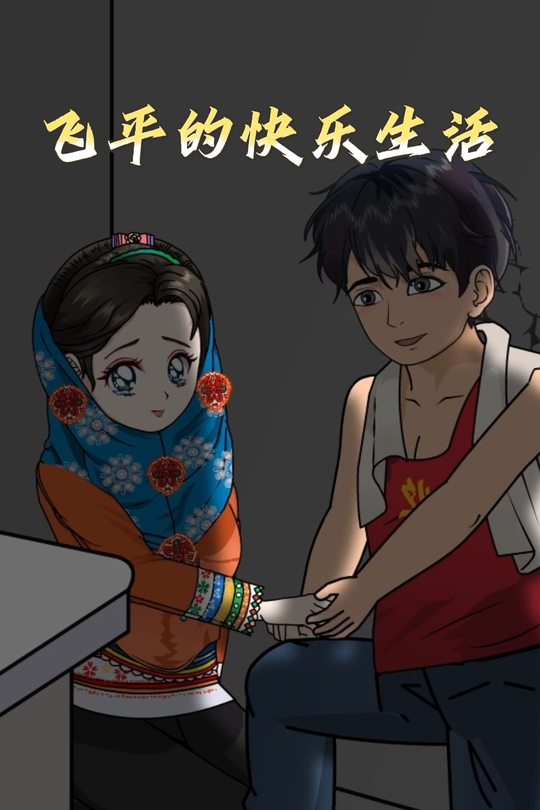 飞平的快乐生活封面