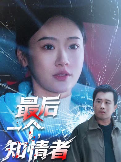 最后一个,知情者封面