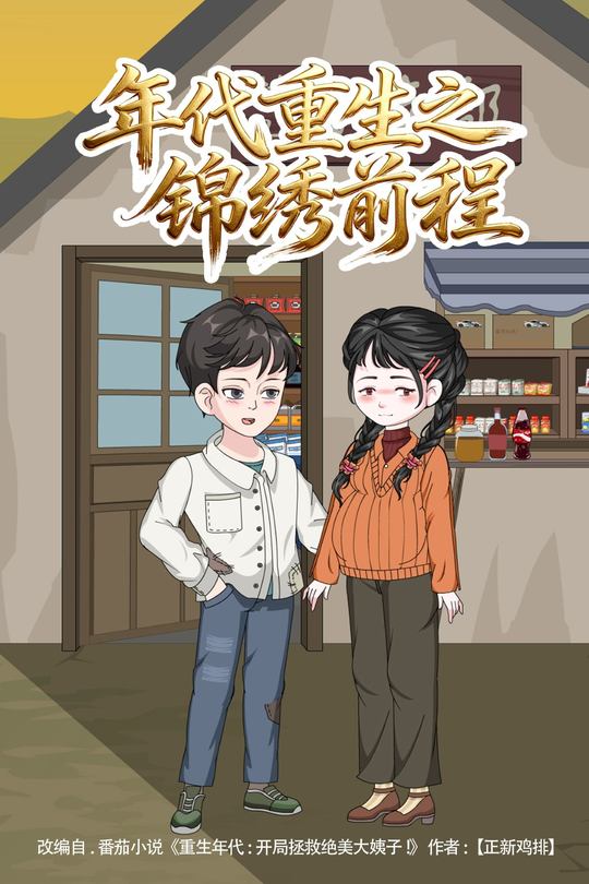 年代重生之锦绣前程封面