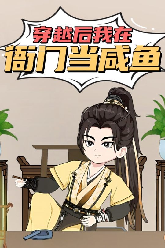穿越后我在衙门当咸鱼封面