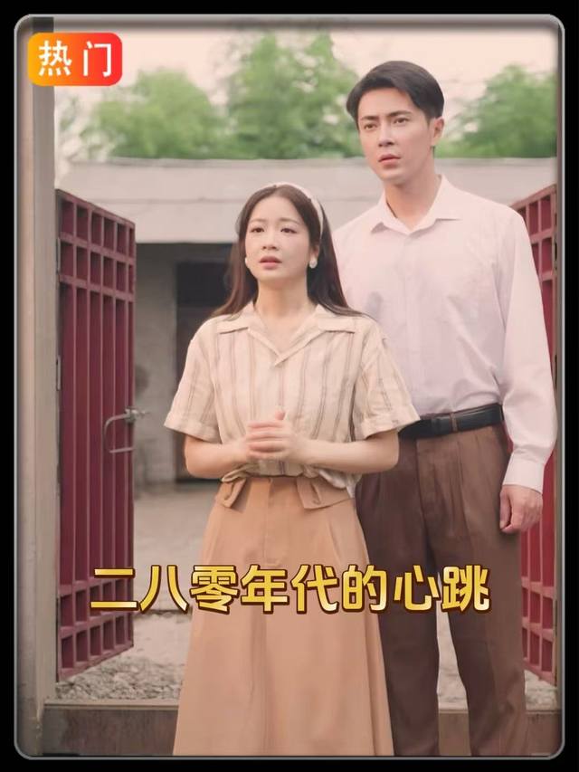 二八零年代的心跳封面