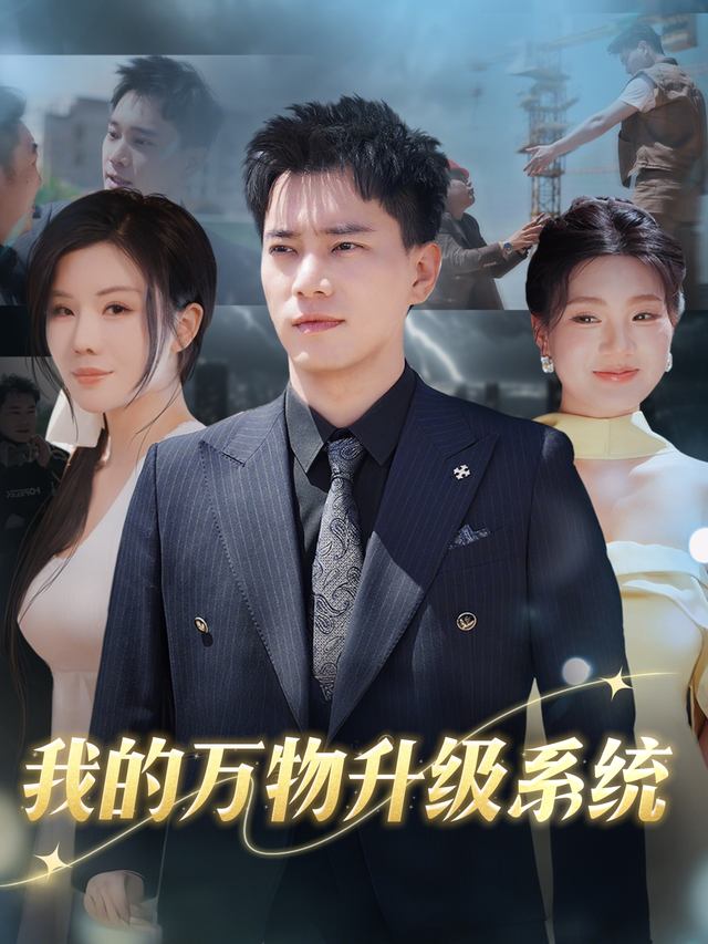 我的万物升级系统封面
