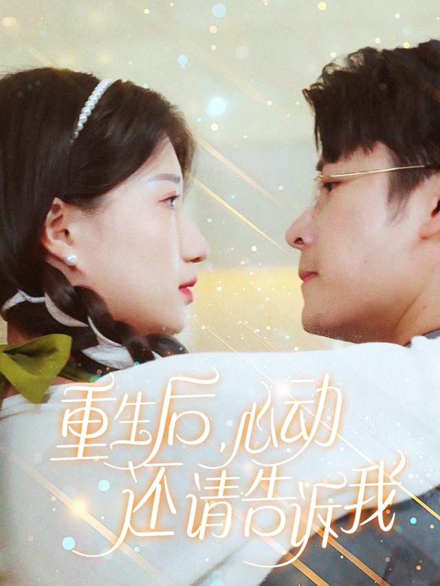 重生后,心动还请告诉我封面