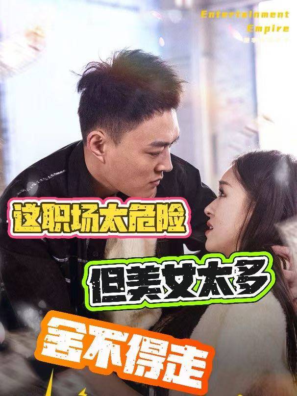 这职场太危险,但美女太多舍不得走封面