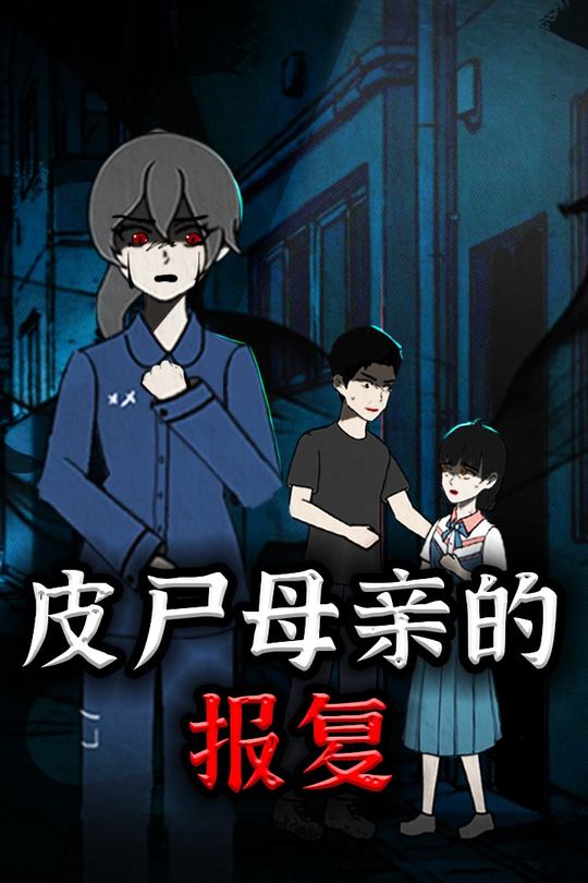 皮尸母亲的报复封面
