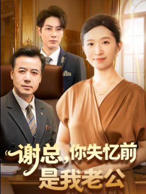 谢总,你失忆前是我老公封面