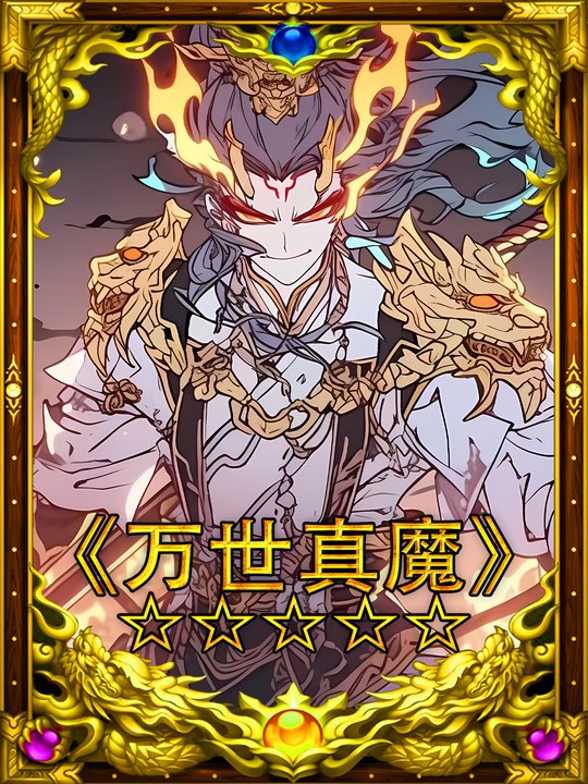 万世真魔封面
