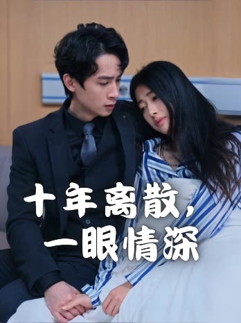 十年离散,一眼情深封面