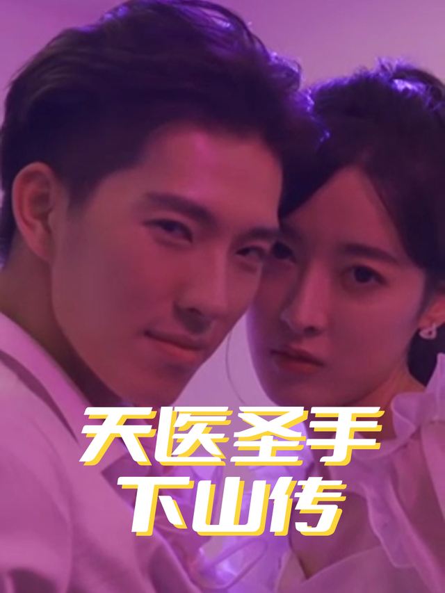 天医圣手下山传封面